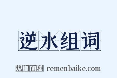 逆水组词是什么意思的图片